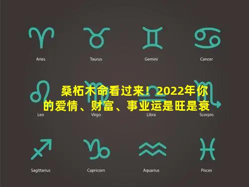 桑柘木命看过来！2022年你的爱情、财富、事业运是旺是衰