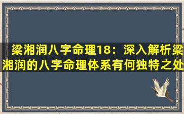 梁湘润八字命理18：深入解析梁湘润的八字命理体系有何独特之处