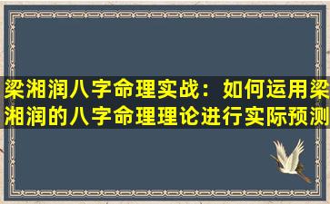 梁湘润八字命理实战：如何运用梁湘润的八字命理理论进行实际预测