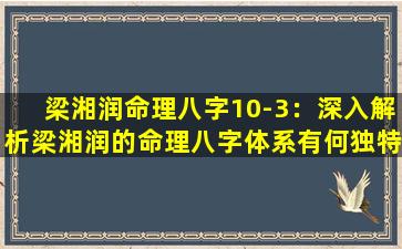 梁湘润命理八字10-3：深入解析梁湘润的命理八字体系有何独特之处