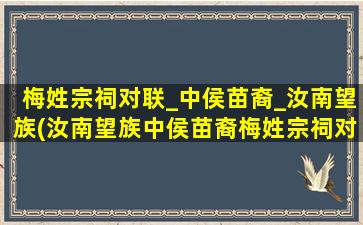 梅姓宗祠对联_中侯苗裔_汝南望族(汝南望族中侯苗裔梅姓宗祠对联闪耀辉煌)