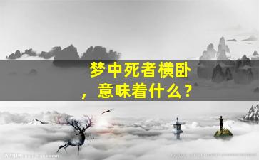 梦中死者横卧，意味着什么？