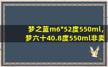 梦之蓝m6*52度550ml，梦六十40.8度550ml非卖品啥意思