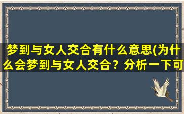 梦到与女人交合有什么意思(为什么会梦到与女人交合？分析一下可能的意义)