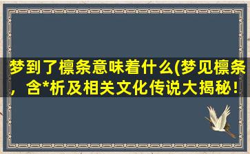 梦到了檩条意味着什么(梦见檩条，含*析及相关文化传说大揭秘！)