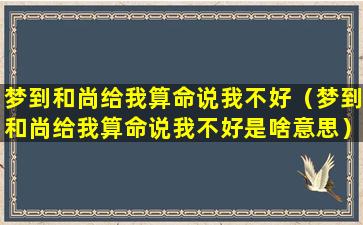 梦到和尚给我算命说我不好（梦到和尚给我算命说我不好是啥意思）