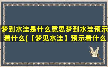 梦到水洼是什么意思梦到水洼预示着什么(【梦见水洼】预示着什么？梦境解析及心理暗示)