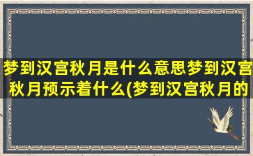 梦到汉宫秋月是什么意思梦到汉宫秋月预示着什么(梦到汉宫秋月的意义及预示)