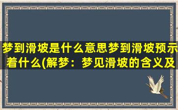 梦到滑坡是什么意思梦到滑坡预示着什么(解梦：梦见滑坡的含义及预示，你知道吗？)