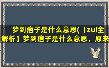 梦到痞子是什么意思(【zui全解析】梦到痞子是什么意思，原来和这些有关！)