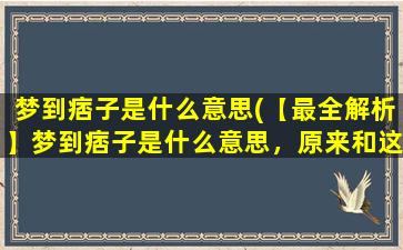 梦到痞子是什么意思(【最全解析】梦到痞子是什么意思，原来和这些有关！)