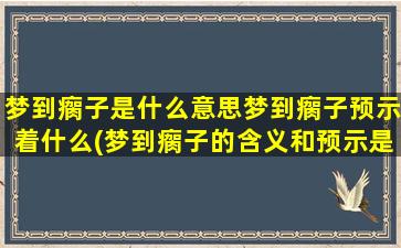 梦到瘸子是什么意思梦到瘸子预示着什么(梦到瘸子的含义和预示是什么？怎样解梦才是正确的？)