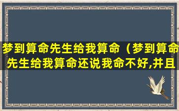 梦到算命先生给我算命（梦到算命先生给我算命还说我命不好,并且想要给我改命）