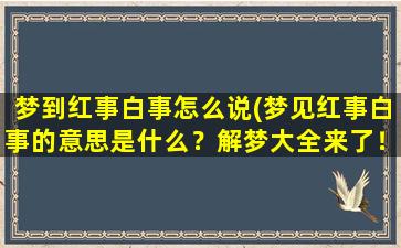 梦到红事白事怎么说(梦见红事白事的意思是什么？解梦大全来了！)