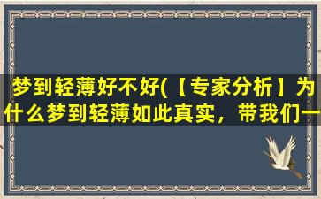 梦到轻薄好不好(【专家分析】为什么梦到轻薄如此真实，带我们一探梦境奥秘)