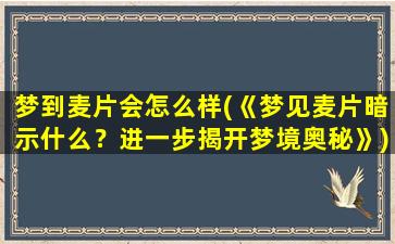 梦到麦片会怎么样(《梦见麦片暗示什么？进一步揭开梦境奥秘》)