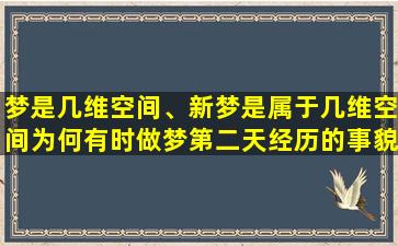 梦是几维空间、新梦是属于几维空间为何有时做梦第二天经历的事貌似都一样