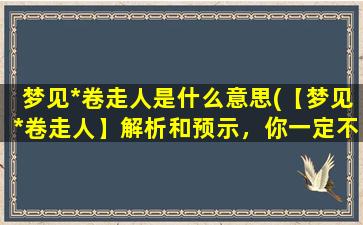 梦见*卷走人是什么意思(【梦见*卷走人】解析和预示，你一定不知道的事！)