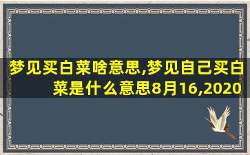 梦见买白菜啥意思,梦见自己买白菜是什么意思8月16,2020年