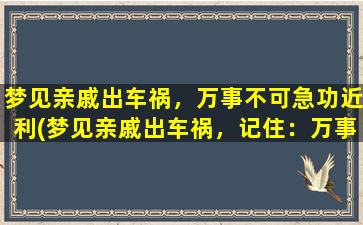 梦见亲戚出车祸，万事不可急功近利(梦见亲戚出车祸，记住：万事不可急功近利！)