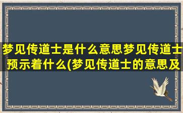 梦见传道士是什么意思梦见传道士预示着什么(梦见传道士的意思及预示，解梦达人为你解答)