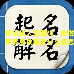 梦见别人买墓碑、新做梦梦到坟墓是什么意思