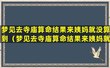 梦见去寺庙算命结果来姨妈就没算到（梦见去寺庙算命结果来姨妈就没算到怎么回事）