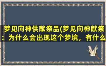 梦见向神供献祭品(梦见向神献祭：为什么会出现这个梦境，有什么寓意？)