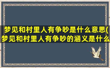 梦见和村里人有争吵是什么意思(梦见和村里人有争吵的涵义是什么？)