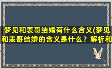 梦见和表哥结婚有什么含义(梦见和表哥结婚的含义是什么？解析和探讨)