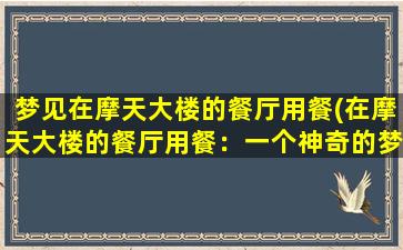 梦见在摩天大楼的餐厅用餐(在摩天大楼的餐厅用餐：一个神奇的梦境)