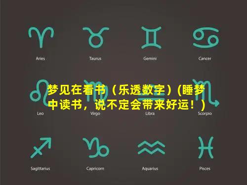 梦见在看书（乐透数字）(睡梦中读书，说不定会带来好运！)