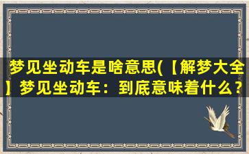 梦见坐动车是啥意思(【解梦大全】梦见坐动车：到底意味着什么？)