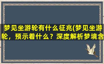 梦见坐游轮有什么征兆(梦见坐游轮，预示着什么？深度解析梦境含义！)