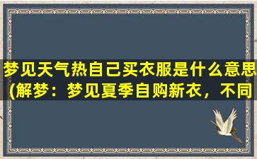 梦见天气热自己买衣服是什么意思(解梦：梦见夏季自购新衣，不同寻常的暗示！)