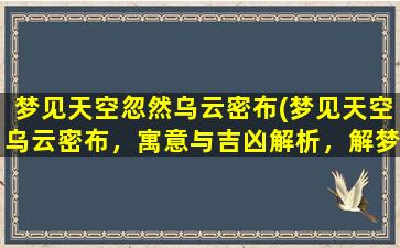 梦见天空忽然乌云密布(梦见天空乌云密布，寓意与吉凶解析，解梦大全)