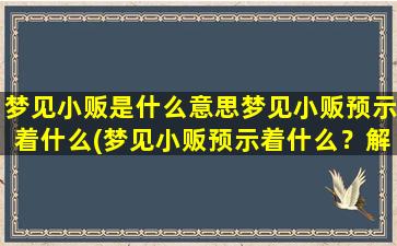 梦见小贩是什么意思梦见小贩预示着什么(梦见小贩预示着什么？解梦专家来解答)