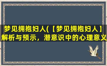 梦见拥抱妇人(【梦见拥抱妇人】解析与预示，潜意识中的心理意义)