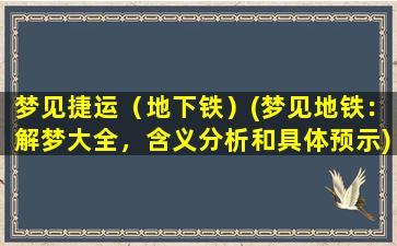 梦见捷运（地下铁）(梦见地铁：解梦大全，含义分析和具体预示)