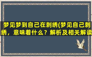 梦见梦到自己在刺绣(梦见自己刺绣，意味着什么？解析及相关解读！)