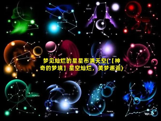 梦见灿烂的星星布满天空(【神奇的梦境】星空灿烂，美梦邂逅)