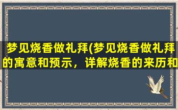 梦见烧香做礼拜(梦见烧香做礼拜的寓意和预示，详解烧香的来历和意义)