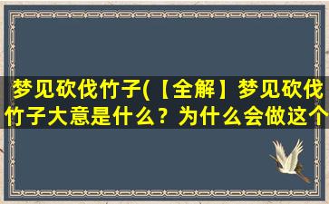 梦见砍伐竹子(【全解】梦见砍伐竹子大意是什么？为什么会做这个梦？)