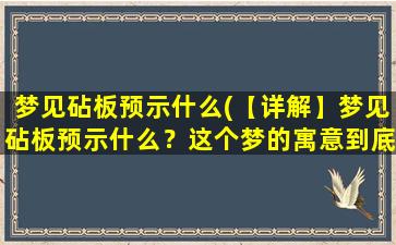 梦见砧板预示什么(【详解】梦见砧板预示什么？这个梦的寓意到底是什么？)