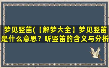 梦见竖笛(【解梦大全】梦见竖笛是什么意思？听竖笛的含义与分析！)