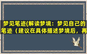 梦见笔迹(解读梦境：梦见自己的笔迹（建议在具体描述梦境后，再加上以下SEO关键词：笔迹解读、心理学、梦境解析）)