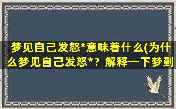 梦见自己发怒*意味着什么(为什么梦见自己发怒*？解释一下梦到发怒*的含义)