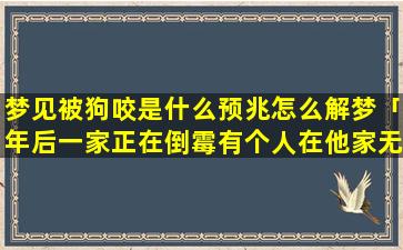 梦见被狗咬是什么预兆怎么解梦「年后一家正在倒霉有个人在他家无故被刀割破手流血怎么办」