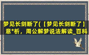 梦见长剑断了(【梦见长剑断了】意*析，周公解梦说法解读_百科知识)