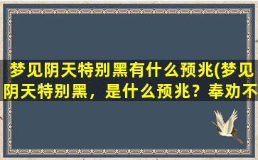 梦见阴天特别黑有什么预兆(梦见阴天特别黑，是什么预兆？奉劝不可忽略！)